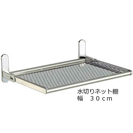 送料無料水切りネット棚 幅30cm ネジ止めタイプ DN5-30｜キッチン 収納 キッチンラック バスルーム トイレ パウダールーム 洗面所 お風呂場 水切り 水切りラック キッチン収納 小物ラック 台所収納 キッチン小物 田窪 TAKUBO