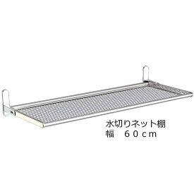 送料無料水切りネット棚 幅60cm ネジ止めタイプ DN5-60｜キッチン 収納 キッチンラック バスルーム トイレ パウダールーム 洗面所 お風呂場 水切り 水切りラック キッチン収納 小物ラック 台所収納 キッチン小物 田窪 TAKUBO