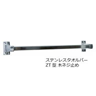 ステンレスタオルバー 木ネジ止め ZT型 ZT-36 全長389mm｜デラックスタオルバー タオルバー ステンレス …