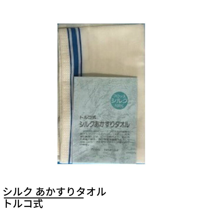 楽天市場 シルク あかすりタオル トルコ式 垢すりタオル シルク アカスリタオル おすすめ 垢すり 身体洗い 浴用タオル ボディータオル バス グッズ ボディケア 手 乾燥肌 絹タオル アカスリ 敏感肌 アトピー 角質 角質ケア 肌荒れ 痒み 保湿 丸福商店