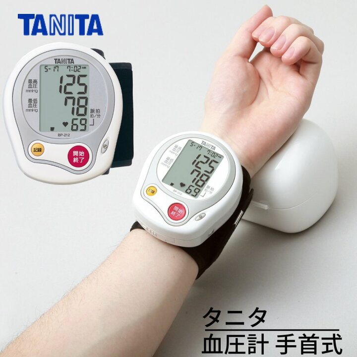楽天市場】タニタ 血圧計 手首式 ｜BP-212 ホワイト 血圧計 手首式血圧 