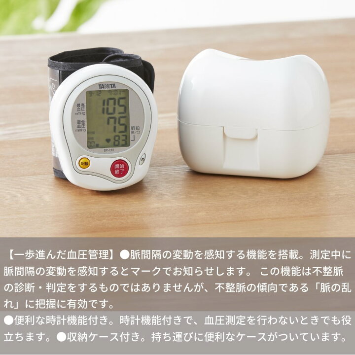 楽天市場】タニタ 血圧計 手首式 ｜BP-212 ホワイト 血圧計 手首式血圧 