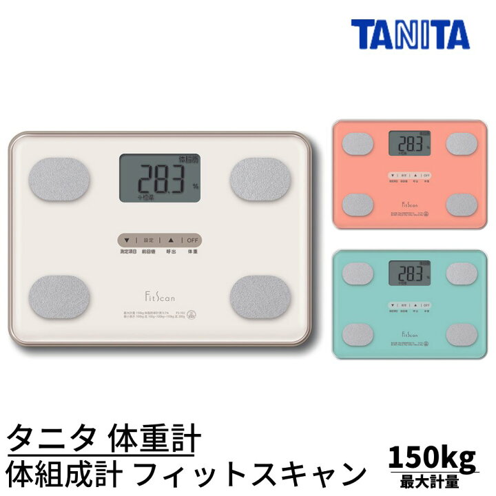 楽天市場】タニタ 体重計 体組成計 フィットスキャン 最大計量150kg FS 