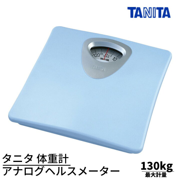 楽天市場 タニタ 体重計 アナログヘルスメーター ブルー 最大計量130kg Ha 851 健康管理 シンプル 体重計 アナログタイプ 丸福商店