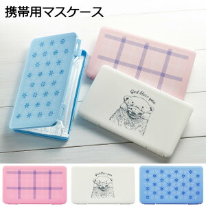 マスクケース ポータブルマスクケース|携帯用マスクケース マスクケース マスク保管 花粉 インフルエンザ 清潔 マスク 保管ケース