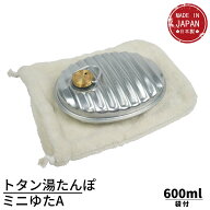 トタン湯たんぽ ミニゆたA(エース) 600ml 湯たんぽ袋付き 替えパッキン付き｜日本製 湯たんぽ ミニ 湯た…