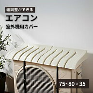 エアコン室外機カバー｜日本製 幅約75〜80cm エアコン 室外機 日よけ 伸縮 工具不要 取り付け簡単 冷房効…