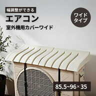 エアコン室外機カバー ワイド｜日本製 幅約85.5〜96cm エアコン 室外機 日よけ 大きい 伸縮 工具不要 取…