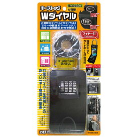 【送料無料】キーストック ダブルダイヤル(ワイヤー付) N-2362 ブラック ｜キーケース 鍵収納ボックス 賃貸住宅 事務所 錠 鍵 ドア 玄関 防犯グッズ 倉庫 キー カギ 現場作業 不動産 工事現場 便利 鍵収納box 鍵入れ 収納 ボックス キーボックス 暗証番号 屋外 セキュリティ