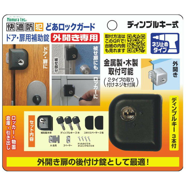 楽天市場 防犯グッズ どあロックガード ディンプル式 外開き専用 ネジ止めタイプ ドア 扉用補助錠 玄関 ドア 鍵 補助錠 後付け 工事不要 簡単取付 防犯対策 徘徊防止 鍵 カギ 防犯 鍵 防犯グッズ 安全 外部 不法侵入 防ぐ 防犯用品 ドアロックガード ディンプルタイプ