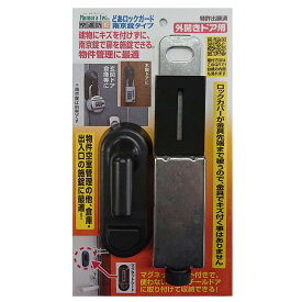 防犯グッズ どあロックガード 南京錠タイプ 外開き専用 ドア・扉用補助錠(南京錠別売) ｜玄関 ドア 鍵 補助錠 後付け 工事不要 簡単取付 防犯対策 徘徊防止 鍵 カギ 防犯 鍵 防犯グッズ 安全 外部 不法侵入 防ぐ 防犯用品 ドアロックガード 南京錠タイプ N-1070