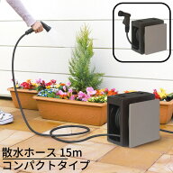 送料無料 散水ホース 15m コンパクトタイプ Gコンパクト15｜ホースリール 15m コンパクト ホース コンパ…