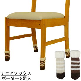 チェアソックス ボーダー 椅子脚カバー 8足入り 【ボーダーブラウン・ボーダーベージュ】｜チェアソックス 椅子脚カバー ボーダー イス脚カバー 椅子足カバー 椅子 あし 足 カバー イス いす 脚 靴下 フローリング 畳 床 キズ 傷 防止 保護 防音 キャップ