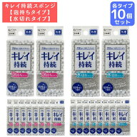 キッチンスポンジ キレイ持続スポンジ 【泡持ちタイプ・水切れタイプ】 各10個パック | 日本製 国産 スポ…