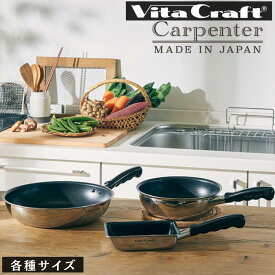 ビタクラフト カーペンター フライパン IH シリーズ | Vita Craft ガス火 IH 対応 お手入れ簡単 フライパン 20 26 28 深型フライパン 20 24 卵焼き器 フライパン ミニ シンプル おしゃれ いため鍋 軽量 軽い ステンレス アルミ PFOAフリー キッチン 調理器具 日本製