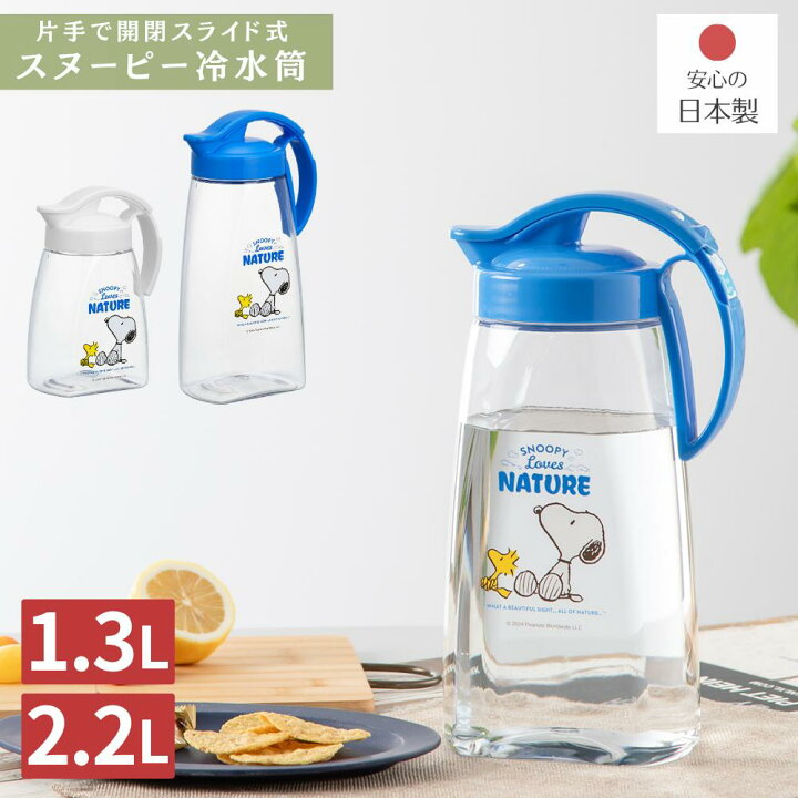 楽天市場】ピッチャー 冷水筒 スヌーピー タテヨコ スライドピッチャー 