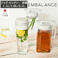 エンバランス 耐熱 ピッチャー ジャグ 冷水筒 1.1L 1.6L 2.1L | ピッチャー ジャグ BPAフリー 横置き 洗…