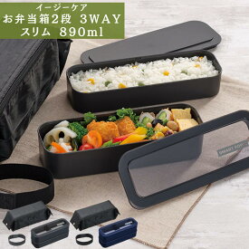 イージーケア お弁当箱 2段 3WAY スリム 890ml | 2段 弁当箱 ランチボックス お弁当箱 おしゃれ 弁当箱 男性 女性 弁当箱 2段 弁当箱 男子 女子 弁当箱 男 女 オベントウバコ お弁当箱 おべんとうばこ ピクニック 行楽 行楽用品 レジャー アウトドア お花見