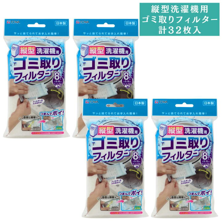 楽天市場】【縦型 洗濯機用】 ゴミ取りフィルター 約9×16cm 8枚入×4 