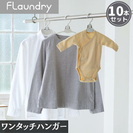 【10本セット】 フランドリー やさしく干す ワンタッチハンガー 10本入 | 北欧風カラー 便利 ワンタッチ シャツ Tシャツ ハイネック タートルネック 簡単 丈夫 ベランダ ワイシャツ 洗濯物干し 衣類ハンガー ワンタッチハンガー 時短 洗濯ハンガー