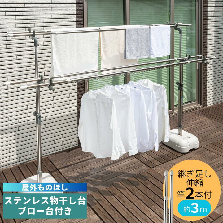 楽天市場】【竿2本付き】 屋外ものほし ステンレスものほし台 ブロー台 