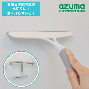 2024年 冬 新発売【水切れ良すぎるワイパー】浴室 鏡 窓 壁 お掃除 水切りワイパー azuma アズマ工業 | お風呂の鏡 水垢対策 収納 引っ掛けタイプ 浴室 風呂 水切り ワイパー バスルーム スキー