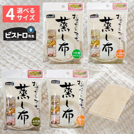 【蒸し器やせいろに】送料無料 むし布 選べる4サイズ 無漂白綿100%使用 | ビストロ先生 1升用〜5升用 調理用 蒸し布 むし布 せいろ 蒸し器 茶碗蒸し 水分 吸収 野菜 肉 魚 もち米 蒸し 赤飯 卵料理 大活躍 野菜の水切り あれば便利 キッチン調理用品 食品衛生法適合品