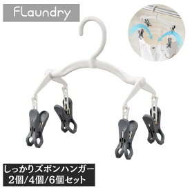 しっかりズボンハンガー ジーンズハンガー ズボンハンガー＆小物干しハンガー | デニム パンツ スカート スラックス スーツ ガウチョ ワイド スキニー ハンガー 型くずれ 防止 乾燥 速乾 物干し 時短 便利グッズ 洗濯 メンズ 乾きやすい 通気 梅雨 丈夫で頑丈 フランドリー