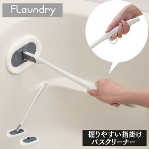 お風呂掃除に便利な 握りやすい 指掛け バスクリーナー 【本体・交換用スポンジ】 | お風呂 風呂 掃除 掃除道具 簡単 スポンジ 清掃 持ち手 浴槽 壁 便利 便利グッズ 抗菌 防カビ 交換 湯垢