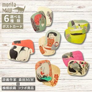 moritaMiW |XgJ[h 13.5×19.5cm | |XgJ[h `OXւő ~j|X^[ ~RƃqJR Ԍ̃L F̒ƔF̉ ̗܂̐ g܂ ͂؂̐X