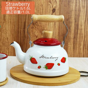 富士ホーロー ケトル 1.6L IH対応 ストロベリーシリーズ | ガス火対応 やかん ヤカン ホーロー製ケトル 1.6リットル ホーローケトル 琺瑯ケトル ホーローやかん 湯沸し IHケトル レトロ おしゃ