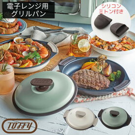 Toffy(トフィー) 電子レンジ用 グリルパン | レンジグリルパン 皿 フタ付きグリルプレート プレゼント 電子レンジ調理 レンジ調理器具 ギフト耐熱皿 新生活 おしゃれ 蒸し器 鍋 一人暮らし 浅型 フッ素 魚焼きグリル 網目 焼き目 焼き魚 焼肉 目玉焼き