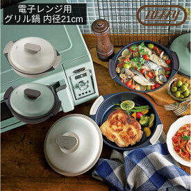 Toffy(トフィー) 電子レンジ用 グリル鍋 内径21cm 1.5L | レンジグリルパン 鍋 フタ付き プレゼント ギフト キッチン用品 耐熱皿 新生活 引っ越し おしゃれ 蒸し器 皿 一人暮らし 深型 フッ素 コーティング 煮込み 1.5L