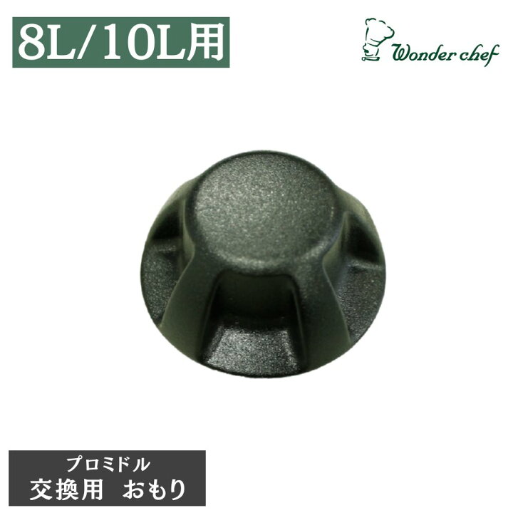 楽天市場】ワンダーシェフ プロミドル 両手圧力鍋用 交換用 おもり 8L 