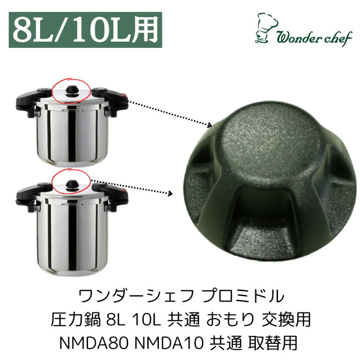 楽天市場】ワンダーシェフ プロミドル 両手圧力鍋用 交換用 おもり 8L 