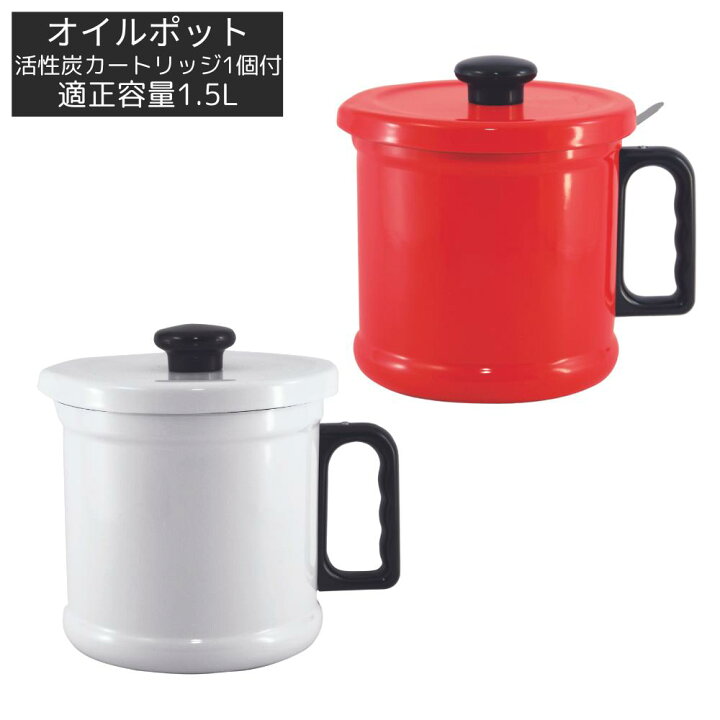 楽天市場】富士ホーロー オイルポット 1.5L 活性炭カートリッジ付き 