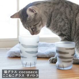 猫グラス coconeco ここねこグラス サバトラ 子猫 親猫 | ここねこタンブラー ここねこコップ ネコ 猫 ここねこ タンブラー コップ グラス 猫グッズ ネコ ねこ 猫足 肉球 可愛い かわいい ご褒美 タンブラー コップ ガラス食器 石塚硝子 アデリア 誕生日プレゼント