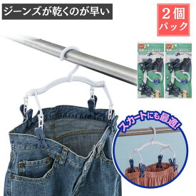 【ジーンズが乾くのが早い】ジーンズハンガー・neo 2個セット | ズボンハンガー＆小物干しハンガー デニム パンツ スカート スラックス スーツ ガウチョ ワイド スキニー ハンガー 型くずれ 防止 乾燥 速乾 物干し 時短 便利 便利グッズ 洗濯 メンズ 乾きやすい 梅雨