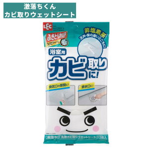 激落ちくん 浴室用 乳酸 カビ取り ウエットシート 13枚入 非塩素系なので天井・壁の高いところに | 天井 壁 カビ洗剤 カビ落とし カビ取り カビとり カビ バス シート ウェット 風呂 浴室 掃