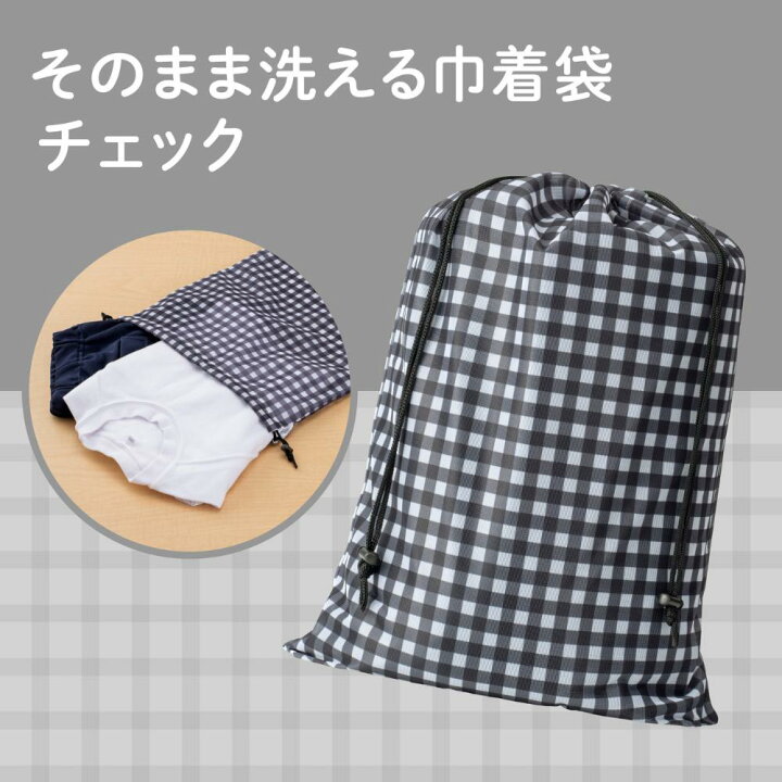 楽天市場】そのまま洗える 巾着袋 メッシュ ブラック チェック | 巾着 