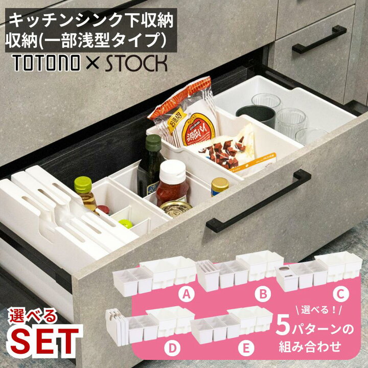 楽天市場】【選べるセット】トトノ×ストック 引き出し収納 浅型セット 