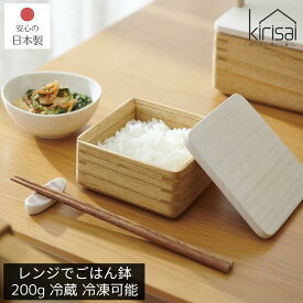 桐のレンジでごはん鉢 200g 冷蔵 冷凍可能 日本製 | おひつ お櫃 茶碗 食器 調湿 電子レンジ対応 冷凍 冷蔵 保存容器 ご飯 お米 白米 むし鉢 蒸し器 容器 レンジ調理 温め直し 美味しい コンパクト 正方形 スリム