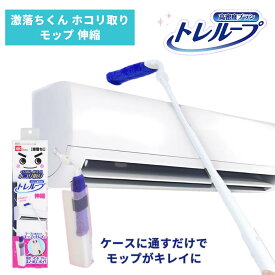 【ケースに通すだけでモップがキレイに】 激落ちくん ホコリ取り モップ 伸縮 ケース付き | ハンディモップ ホコリ掃除 ホコリ取りブラシ 時短 ケース付 コンパクト エアコン 掃除 ハンディ しなる ソフト ダスター 激落ち クリーナー 掃除アイテム リビング 寝室 トレループ