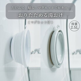 【マグネットで収納】折りたためる湯おけ | 省スペース 浴室スッキリ 洗面 足湯 掃除 湯桶 洗面器 浴室 キッチン アウトドア 活躍 ソフト湯おけ 折りたたみ ゆおけ せんめんき バス用品 お風呂用品 バスグッズ コンパクト収納 バスルーム 洗面所 吊り下げ 日本製