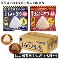 【開封後そのまま食べれる 備蓄用 おにぎり 常温 長期保存】 非常食 備蓄用 おにぎり 塩むすび しょうゆ…