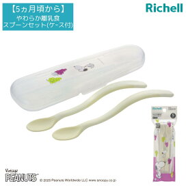 【5ヵ月頃から】 ベビー食器 スヌーピー ピーナッツコレクション やわらか離乳食スプーンセット(ケース付)FS | リッチェル Richell 離乳食 スプーン ベビー 赤ちゃん 食器 カトラリー 初期 持ち運び 食洗機対応 5カ月頃から 煮沸消毒・薬液消毒OK(ケース除く) スプーン2本入