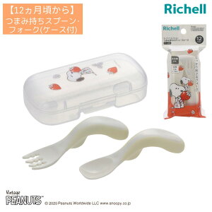 【12ヵ月頃から】 ベビー食器 スヌーピー ピーナッツコレクション つまみ持ちスプーン・フォーク(ケース付)FS | リッチェル Richell スプーン フォーク ベビー 赤ちゃん 食器 カトラリー 持ち運