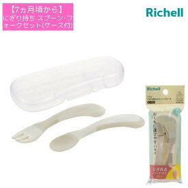 【7ヵ月頃から】 ベビー食器 トライ にぎり持ち スプーン・フォークセット(ケース付き) | リッチェル Richell スプーン フォーク ベビー 赤ちゃん 食器 カトラリー 持ち運び 食洗機対応 7カ月頃から 煮沸消毒・薬液消毒OK(ケース除く)