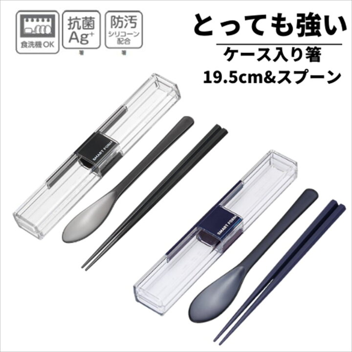 楽天市場 イージーケア とっても強い 箸箱 スプーンセット 箸 19 5cm スプーン 箸 スプーン お箸箱 お箸ケース 箸箱セット ピクニック 行楽 行楽用品 レジャー アウトドア お花見 レディース 女性 女子 男性 男子 ユニセックス 丸福商店