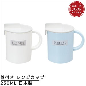 蓋付き レンジカップ 250ml 日本製 | コップ プラスチック フタ付き ふた付き コップ 電子レンジ 食洗機 対応 抗菌 コップ フタ付き 熱湯OK 樹脂食器 割れにくい 軽い 軽量 オフィス 事務所 学校